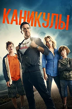 Постер Каникулы (2015)