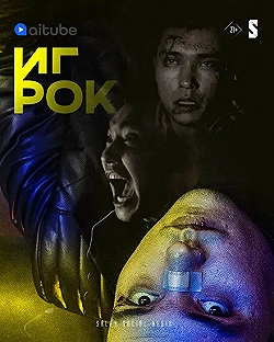 Постер Игрок (2022)