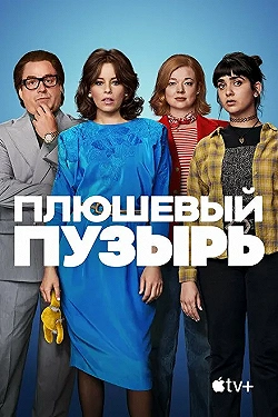 Постер Плюшевый пузырь (2023)