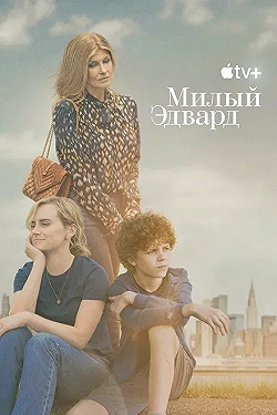 Постер Милый Эдвард (2023)