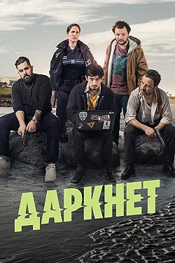 Постер Даркнет (2022)
