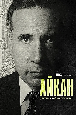 Постер Айкан: Неутомимый миллиардер (2022)