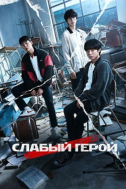 Постер Слабый герой (2022)