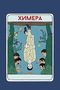 Постер Химера (2023)