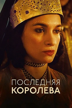 Постер Последняя королева (2022)