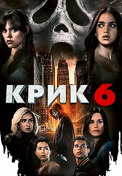 Постер Крик 6 (2023)