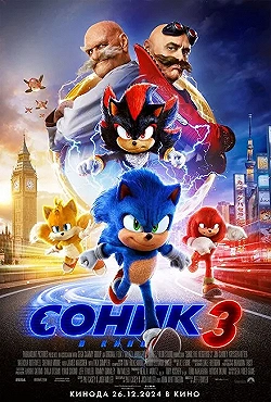 Постер Соник 3 (2024)
