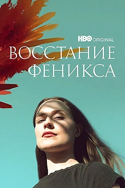 Постер Восстание феникса (2022)