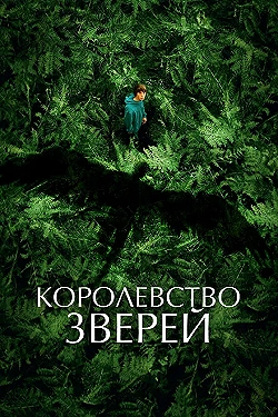 Постер Королевство зверей (2023)