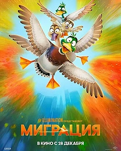 Постер Миграция (2023)