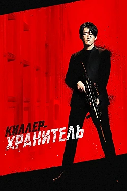 Постер Киллер-хранитель (2022)