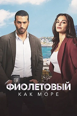 Постер Фиолетовый как море (2022)