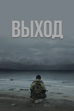 Постер Выход (2022)