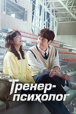 Постер Тренер-психолог (2022)