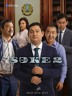 Постер Саке (2020)