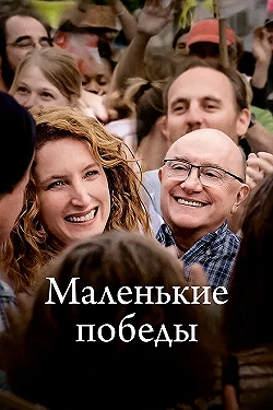 Постер Маленькие победы (2023)