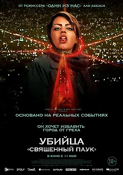 Постер Убийца «Святой паук» (2022)