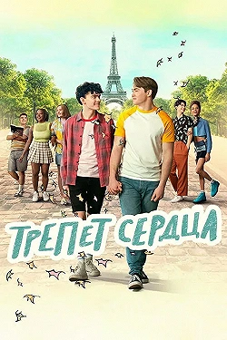 Постер Трепет сердца (2022)