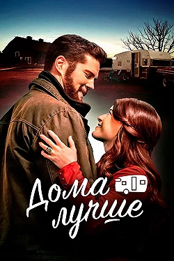 Постер Дома лучше (2023)