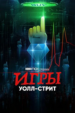 Постер Игры Уолл-стрит (2022)