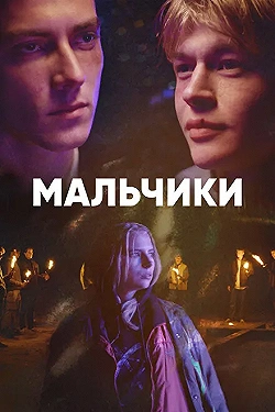 Постер Мальчики (2022)