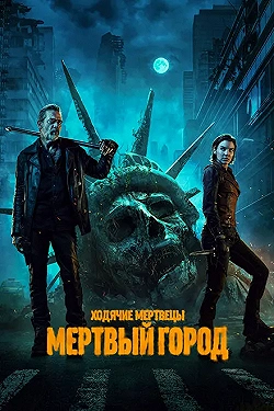 Постер Ходячие мертвецы: Мертвый город (2023)