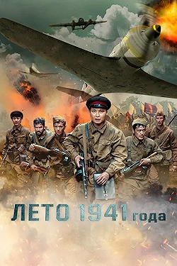Постер Лето 1941 года (2022)