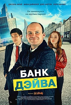 Постер Банк Дэйва (2023)