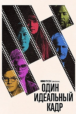 Постер Один идеальный кадр (2022)