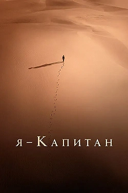 Постер Я – капитан (2023)