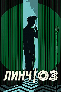 Постер Линч/Оз (2022)