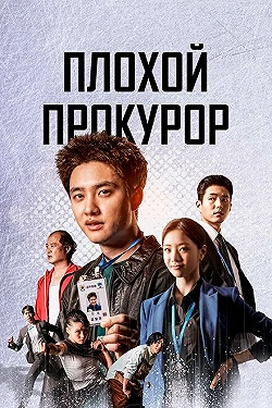 Постер Плохой прокурор (2022)