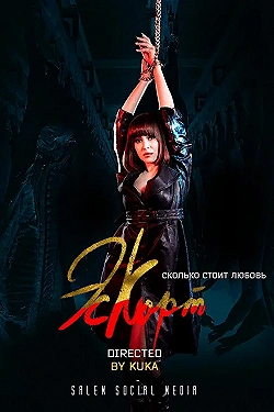 Постер Эскорт (2021)