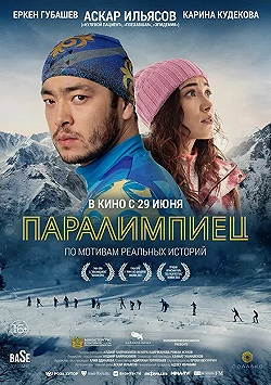 Постер Паралимпиец (2022)