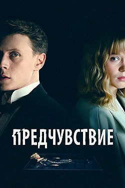 Постер Предчувствие (2023)