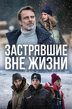 Постер Блэкаут – Жизнь на волоске (2022)