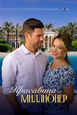 Постер Красавица и миллионер (2022)