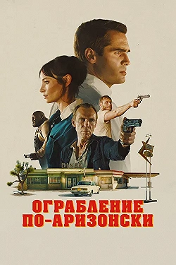 Постер Последняя остановка в округе Юма (2023)