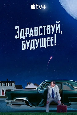 Постер Здравствуй, будущее! (2023)