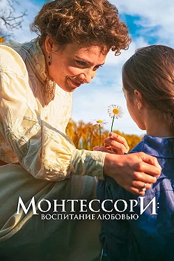 Постер Монтессори: Воспитание любовью (2023)