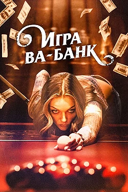 Постер Игра ва-банк (2022)