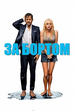 Постер За бортом (2018)