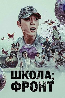 Постер Школа; Фронт (2023)