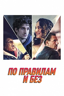 Постер По правилам и без (2022)