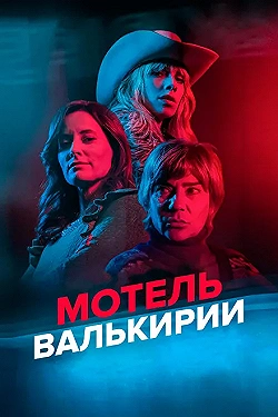 Постер Мотель Валькирии (2023)