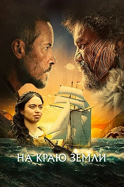 Постер На краю земли (2023)
