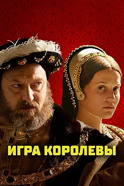 Постер Игра королевы (2023)