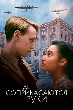 Постер Где соприкасаются руки (2018)