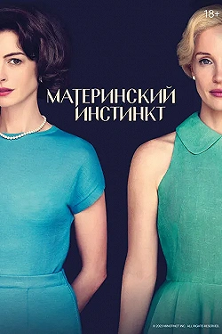 Постер Материнский инстинкт (2024)