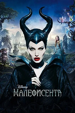Постер Малефисента (2014)